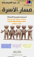 مسار الأسرة - مباديء لتوجيه الأسرة عبد الكريم بكار.pdf