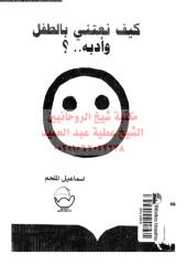kayf-natne-tefl-ar_PTIFFمكتبةالشيخ عطية عبد الحميد (1).pdf