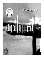 عمرو خالد - الصبر و الذوق.pdf
