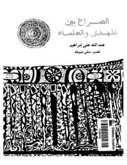 الصراع بين المهدي و العلماء  -- عبد الله علي إبراهي.pdf