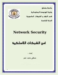 أمن الشبكات الاسلكية.pdf