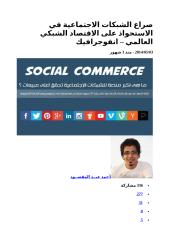 صراع الشبكات الاجتماعية في الاستحواذ على الاقتصاد الشبكي العالمي.docx