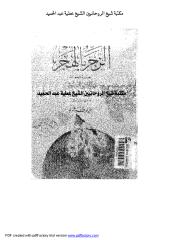 الزجر بالهجر لجلال الدين السيوطي مكتبة الشيخ عطية عبد الحميد.pdf