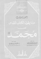 محمد عليه الصلاة والسلام في الانجيل.pdf
