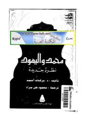 بركات احمد..محمد واليهود..نظرة جديدة.pdf