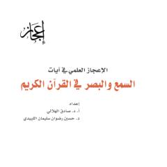 الأعجاز العلمي في أيات السمع والبصر في القرآن الكريم.pdf