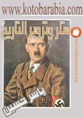 هتلر وتزوير التاريخ.pdf