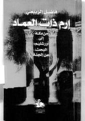 إرم ذات العماد .. من مكة إلى أورشليم , البحث عن الجنة.pdf
