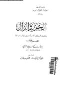alkhzl-w-aldal-ben-aldwr-eaq-1-ar_PTIFF.pdf