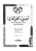 أصول النحو العربي .. في نظر النحاة ورأي ابن مضاء وضوء علم اللغة الحديث.pdf