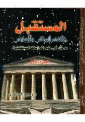 د.رحيم الساعدي- المستقبل في الفكر اليوناني والاسلامي.pdf