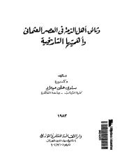01 000 0047 وثائق اهل الذمة فى العصر العثمانى.pdf
