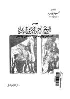 موجز تاريخ الشرق الادنى القديم.pdf