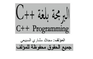 c++ البرمجة بلغة.pdf