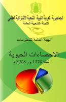 الاحصاءات الحيوية ليبيا 2008.pdf