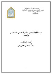 مصطلحات في علم النفس التنظيم والعمل محمد العريعر.doc