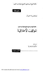 المواقف الأخلاقية مكتبة الشيخ عطية عبد الحميد.pdf