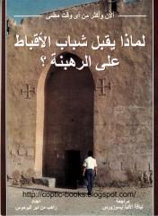 lmaza_yokbl_shabab_el_akbat_3la_el_rahbna.pdf