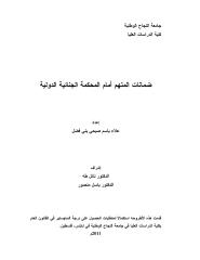 رسالة ماجتسير -ضمانات المتهم أمام المحكمة الجنائية الدولية.pdf