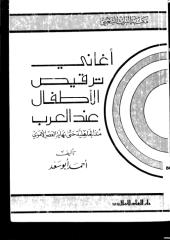 أغاني ترقيص الأطفال عند العرب منذ الجاهلية حتى نهاية العصر الاموي.pdf