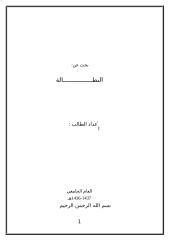 خطة بحث عن البطالة في المجتمع السعودي 55555.doc