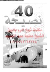 40-nsehh-laslah-albewt-alm-ar_PTIFF مكتبةالشيخ عطية عبد الحميد.pdf