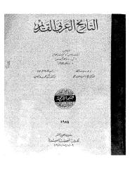 التاريخ العربي القديم _ مجموعة من المؤلفين.pdf