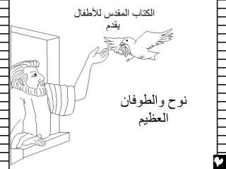نوح والطوفان العظيم.pdf